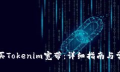 如何购买Tokenim宽带：详细指南与常见问答