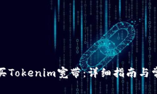 如何购买Tokenim宽带：详细指南与常见问答