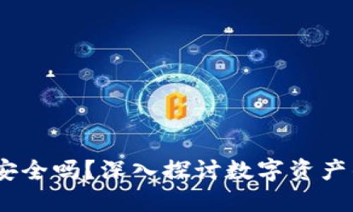 Tokenim里面的ETH安全吗？深入探讨数字资产的安全性与保护措施