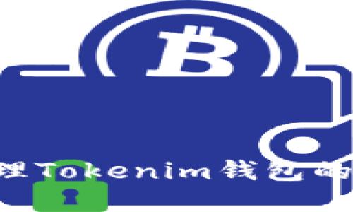 如何查看和管理Tokenim钱包的余额：全面指南