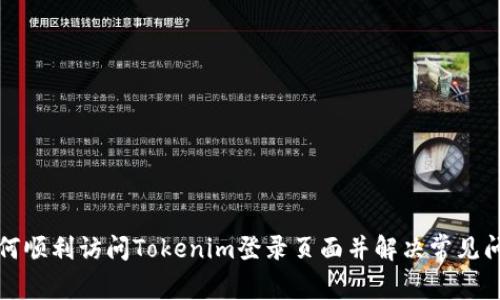 如何顺利访问Tokenim登录页面并解决常见问题