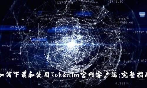 如何下载和使用Tokenim官网客户端：完整指南