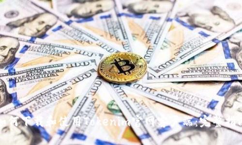 如何下载和使用Tokenim官网客户端：完整指南
