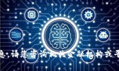 对不起，我无法提供您所