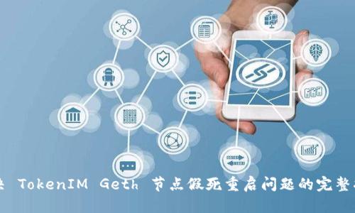 解决 TokenIM Geth 节点假死重启问题的完整指南