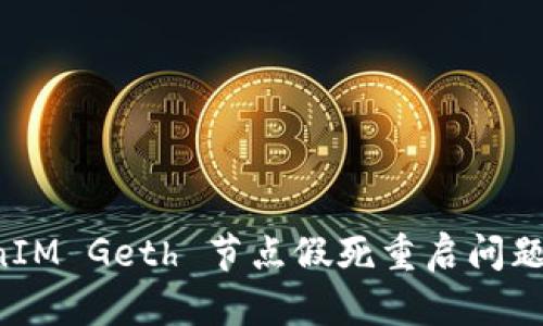 解决 TokenIM Geth 节点假死重启问题的完整指南