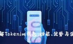 深入了解Tokenim钱包：功能