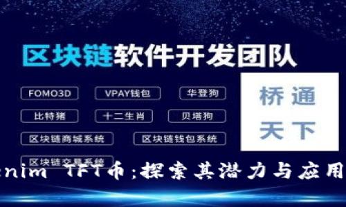 Tokenim TFT币：探索其潜力与应用前景