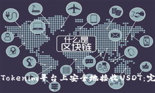 如何在Tokenim平台上安全地接收USDT：完整指南