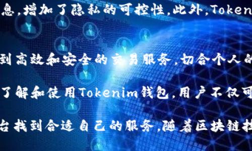 全面解析Tokenim钱包：安全、便捷的数字资产管理工具

Tokenim钱包, 数字资产管理, 区块链安全, 加密货币交易/guanjianci

引言
随着区块链技术的迅猛发展，加密货币已成为现代金融的重要组成部分。越来越多的用户希望能够方便、安全地管理自己的数字资产，因此对钱包的需求日益增加。Tokenim钱包作为一个新兴的数字钱包，以其安全性和便捷性受到了用户的广泛关注。

Tokenim钱包概述
Tokenim钱包是一种专为加密货币用户设计的数字钱包，支持多种加密资产的存储和交易。它不仅提供了基本的发送和接收功能，还融入了一些先进的安全技术，确保用户的资产安全。用户可以通过手机应用或桌面浏览器轻松访问其钱包界面，随时随地管理自己的数字资产。

主要特点
Tokenim钱包的设计宗旨是用户友好和功能全面。其主要特点包括：
ul
    li安全性：采用高级加密技术，确保用户的私钥安全存储。/li
    li多币种支持：支持多种主流加密货币，如比特币、以太坊等。/li
    li便捷性：用户可以通过简单的界面快速完成各项操作。/li
    li交易记录透明：提供详细的交易记录，用户可随时查阅。/li
/ul

Tokenim钱包的安全性
在加密货币的世界里，安全性是用户最关注的问题之一。Tokenim钱包通过多种技术手段来保护用户资产的安全：

私钥管理
Tokenim钱包采用非托管模型，用户的私钥只保存在本地设备中，而不存储在云端。这样一来，即使钱包服务出现问题，用户的资产也不会受到影响。同时，钱包提供了备份及恢复功能，用户可以将私钥或助记词妥善保存，以防丢失。

二次验证
为增强安全性，Tokenim钱包提供了二次验证功能。用户在进行重要操作（如提现、转账等）时，可以设置额外的密码或身份验证。这防止了未授权访问的风险，提升了账户的安全性。

反欺诈系统
钱包内置了反欺诈系统，监测可疑交易，及时提醒用户。用户如发现异常，可立即冻结账户，确保资产安全。

易用性与用户体验
Tokenim钱包在界面设计上注重用户体验，操作简单，驾驭便捷。以下是几个主要方面：

简洁的界面
Tokenim钱包的界面设计以清晰简洁为主，用户能够快速找到所需功能，包含发送、接收、查看余额、交易记录等清晰的分类，避免了用户在使用中的困惑。

快速响应的客服
Tokenim钱包提供24/7客服支持，用户如在使用期间遇到问题，可以及时联系客服获取帮助。客服通过邮件、在线聊天等多种方式提供支持，确保用户的需求得到及时解决。

定期更新与功能扩展
Tokenim团队会定期发布更新，以增加新功能和提高安全性。通过使用用户反馈，他们不断改进功能，让钱包性能更加优异。

常见问题解答

1. Tokenim钱包支持哪些币种？
Tokenim钱包支持多种主流加密货币，用户可以在钱包中存储和管理比特币、以太坊、莱特币等。这种多样性满足了不同用户的需求，用户可以在一个平台上管理多种资产，提供极大的便利。

每种货币的支持范围可能会随着市场变化有所变化，因此用户在使用前可以访问Tokenim的官方渠道，以及时获取最新信息。实际上，Tokenim团队也在积极探索增加更多币种的可能性，以提升用户的体验。如果用户有特定的币种需求，建议反馈给客服联系。

2. 如果忘记了我的钱包密码，我该怎么办？
Tokenim钱包提供助记词和备份功能，用户在创建钱包时会生成一组助记词。这个助记词是恢复钱包的关键，当用户忘记密码时，可以用助记词恢复钱包，设定一个新密码。

切记，助记词的保管至关重要。若助记词泄露，别人也能访问该钱包，因此建议用户将其妥善保存在安全的地方，并定期更改密码，使用复杂度更高的字符组合增强安全性。如果用户没有备份助记词，那么遗憾的是，恢复钱包可能会变得极为困难，甚至不可能。

3. Tokenim钱包的交易费用是多少？
Tokenim钱包的交易费用因网络拥堵、交易量因素而异。一般来说，用户在进行转账时需支付一定的矿工费，这笔费用通常会被网络自动生成并动态调整。为了更快地确认交易，用户还可以选择更高的费用。

用户在进行转账时，可以在钱包界面清楚地看到当前的交易费用选项，还可以手动设置费用来影响交易的优先级。各个加密网络的交易费用不同，用户可以在发起交易前进行查询，以了解相关费用结构。这种透明的费用机制展现了Tokenim钱包对用户的诚信和负责。

4. Tokenim钱包如何保障我的隐私信息？
隐私是数字资产管理的重要方面。Tokenim钱包在设计中非常注重用户隐私。一方面，用户的交易数据不会被集中存储，Tokenim钱包使用去中心化存储方式，保护用户的交易隐私。另一方面，钱包在运行过程中不需要用户提供个人身份信息，因此用户的真实身份能够得到保护。

Tokenim钱包遵循一些国际标准和合规规范，确保其服务不仅安全还合规。用户可以根据需要自行决定是否共享某些信息，增加了隐私的可控性。此外，Tokenim团队会定期对自身的隐私政策进行审查，并与用户分享更新，以便用户能够随时了解自己的权利和保护措施。

总结
Tokenim钱包以其优秀的安全性、便捷性，成为了现代数字资产管理的热门工具。用户在使用TOKENIM钱包时，可以享受到高效和安全的交易服务，切合个人的资产管理需求。无论是初学者还是经验丰富的加密货币投资者，Tokenim钱包都能为他们提供稳健、可靠的支持。 

如同任何数字产品一样，用户在选择使用Tokenim钱包时，仍需保持警觉，定期检查 wallet 及相关账户的安全性。通过了解和使用Tokenim钱包，用户不仅可以拥有安全、便捷的管理方式，还能够掌握当下加密货币市场的新动态，为自己建立更好的投资策略。

综上所述，Tokenim钱包为用户提供了一个解决方案，不论是关注安全性的用户，还是追求便捷性的用户，都能在这个平台找到合适自己的服务。随着区块链技术的不断成熟，Tokenim钱包将不断更新技术和功能，以为用户提供更优质的数字资产管理体验。
