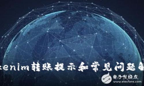 Tokenim转账提示和常见问题解析