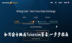 如何安全地为Tokenim签名：一步步指南