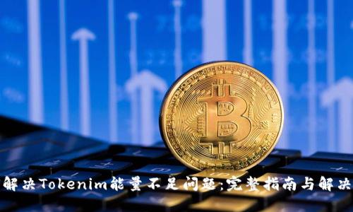 如何解决Tokenim能量不足问题：完整指南与解决方案