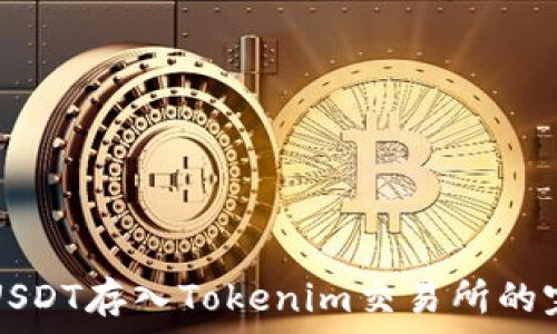   
如何将USDT存入Tokenim交易所的完整指南