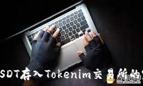   
如何将USDT存入Tokenim交易所的完整指南