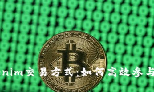 全面解析Tokenim交易方式：如何高效参与数字资产交易