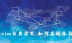 全面解析Tokenim交易方式：如何高效参与数字资产