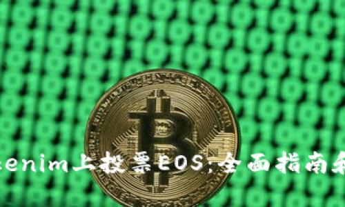 如何在Tokenim上投票EOS：全面指南和实用技巧