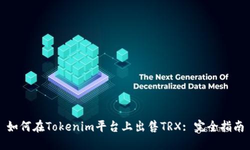 如何在Tokenim平台上出售TRX: 完全指南