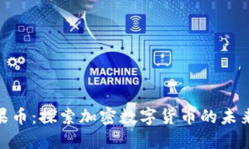 Tokenim糖果币：探索加密数字货币的未来与投资潜力