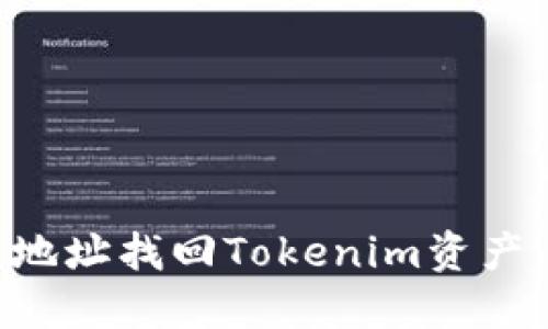 如何通过地址找回Tokenim资产：全面指南