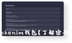 如何找回Tokenim钱包？了解密码和恢复方法