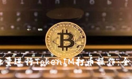 如何批量进行TokenIM打币操作：全面指南