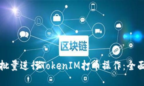 如何批量进行TokenIM打币操作：全面指南