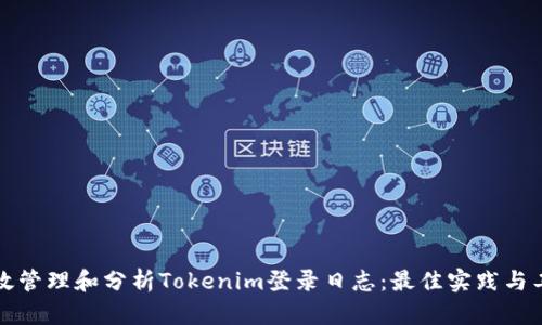 如何有效管理和分析Tokenim登录日志：最佳实践与工具推荐