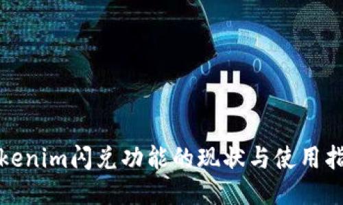 Tokenim闪兑功能的现状与使用指南