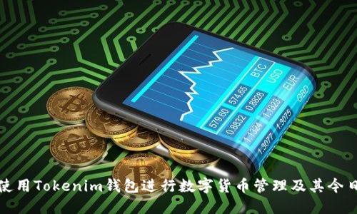 如何使用Tokenim钱包进行数字货币管理及其今日动态