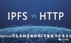 jiaotiTokenim钱包能批量提现吗？详解操作方法与注