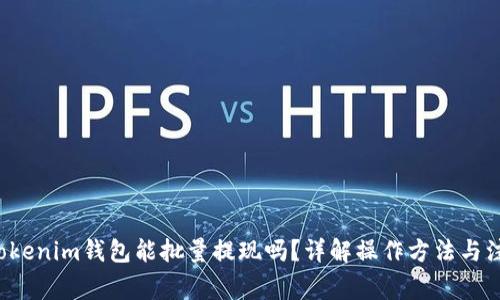 jiaotiTokenim钱包能批量提现吗？详解操作方法与注意事项