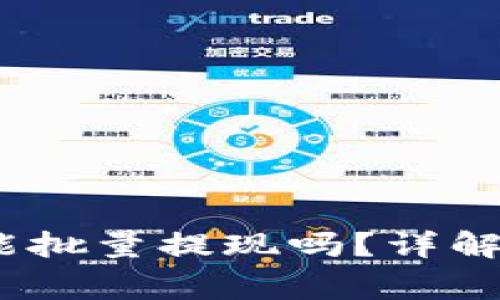 jiaotiTokenim钱包能批量提现吗？详解操作方法与注意事项