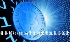 NFT转移到Tokenim平台的完整流程与注意事项