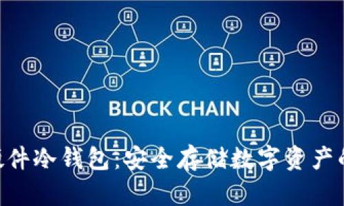 Tokenim硬件冷钱包：安全存储数字资产的最佳选择