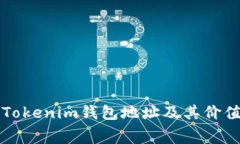 如何免费获取Tokenim钱包地址及其价值币的详细指