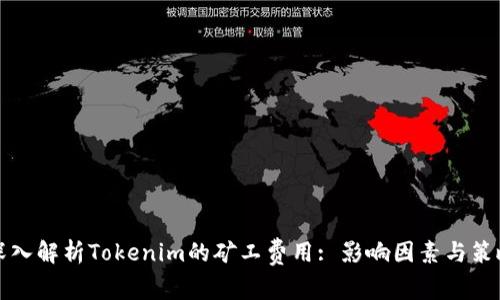 深入解析Tokenim的矿工费用: 影响因素与策略
