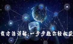 Tokenim下载方法详解：一步步教你轻松获取Tokeni