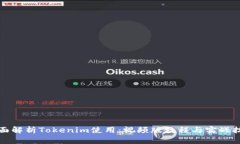 全面解析Tokenim使用：视频