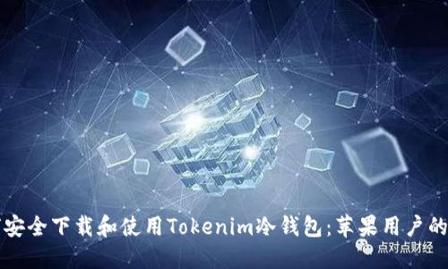 如何安全下载和使用Tokenim冷钱包：苹果用户的指南
