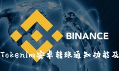 全面解析Tokenim安卓转账通