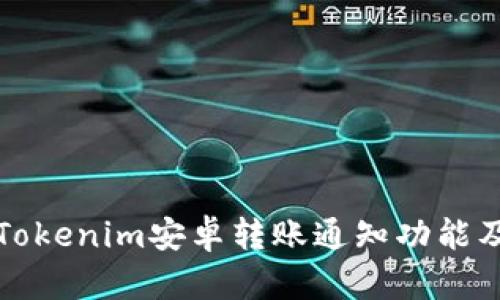 全面解析Tokenim安卓转账通知功能及使用技巧