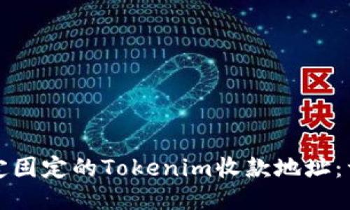 如何设定固定的Tokenim收款地址：详细指南