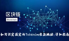 如何设定固定的Tokenim收款