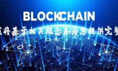 在区块链和加密货币的世