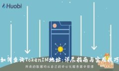 如何查询TokenIM地址：详尽