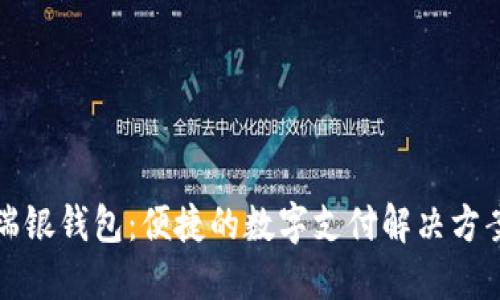 瑞银钱包：便捷的数字支付解决方案