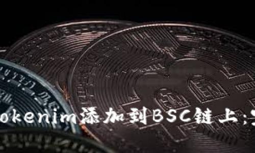 如何将Tokenim添加到BSC链上：完整指南