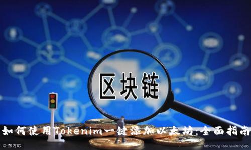 如何使用Tokenim一键添加以太坊：全面指南